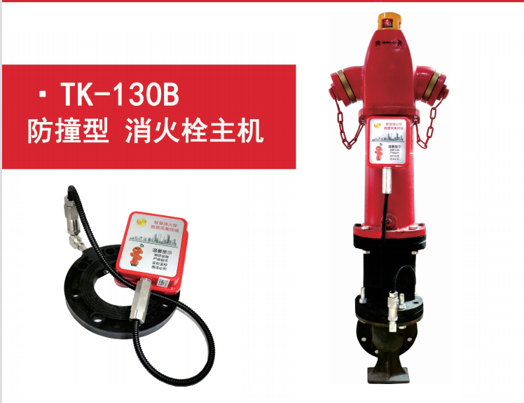 厂家直销TK-130B智能室外栓监测终端 厂家直销TK-130B智能室外栓监测终端