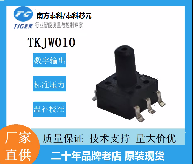 TKJW010_燃气10KPa 数字压力传感器芯片