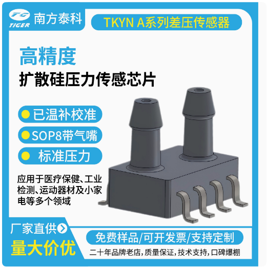 3.3 或 5V高精度SOP8差压数字压力传感器芯片医疗保键健身器材用